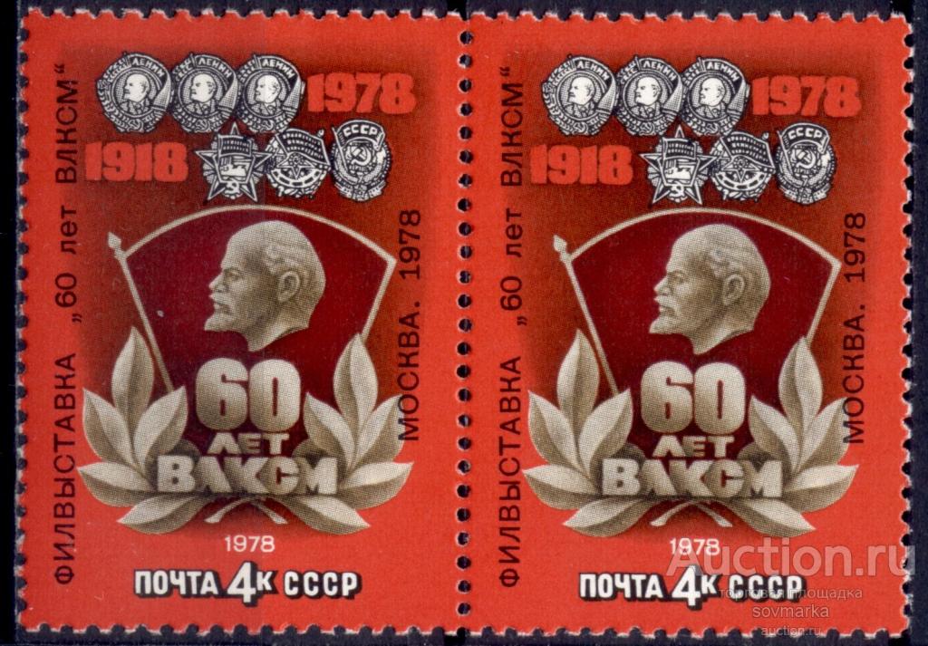 - СССР 1978 Филателистическая выставка 60 лет ВЛКСМ Ленин сер1мар** надп. пара