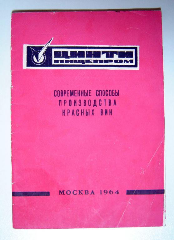 Современные способы производства красных вин. Валуйко.