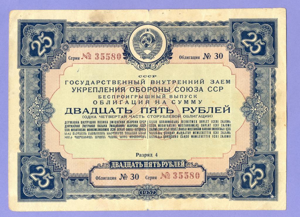Облигация 25 рублей 1937 года (580)