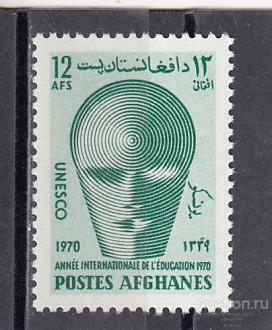 AFGHANES АФГАНИСТАН  ЮНЕСКО  1970 № 1075  Сост**