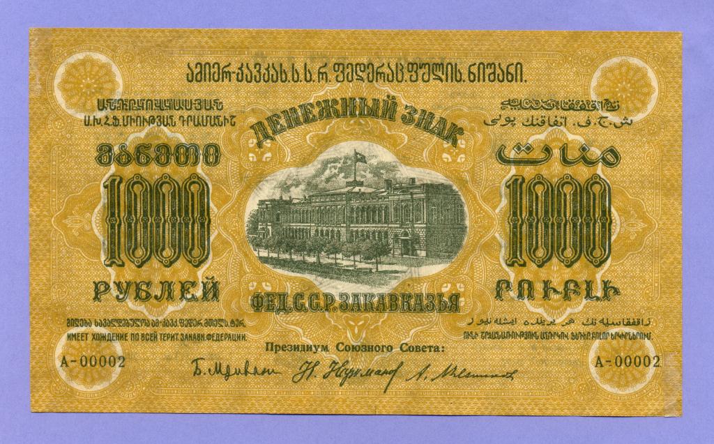 1000 рублей 1923 года, Фед.ССР Закавказья (2)