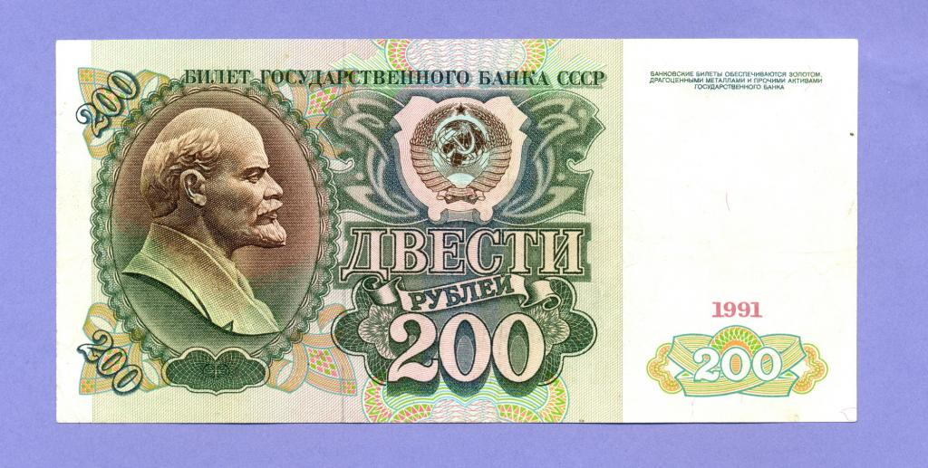 200 рублей 1991 года, Билет Государственного Банка СССР (845)