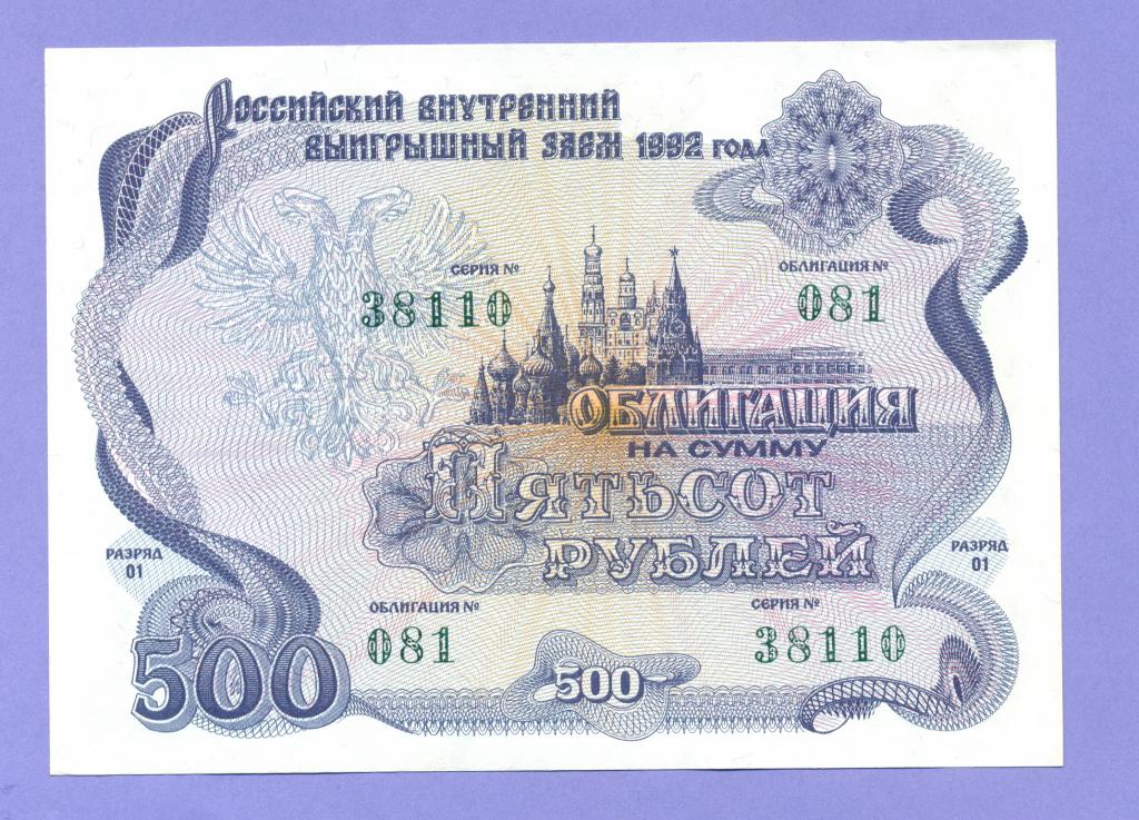 Облигация на сумму 500 рублей 1992 года, Российский внутренний заем (10)