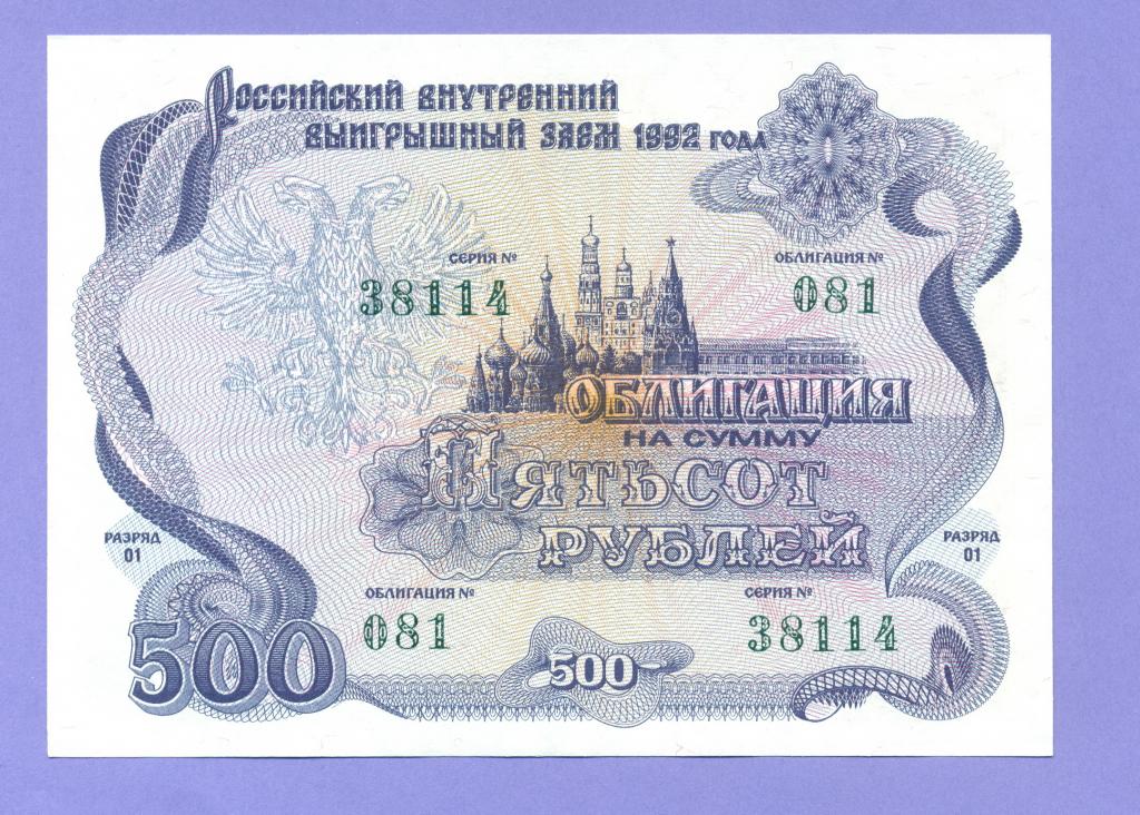 Облигация на сумму 500 рублей 1992 года, Российский внутренний заем (14)