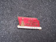 Значок ЦК ВЛКСМ 40 лет ВЛКСМ Передовику производства 1958г