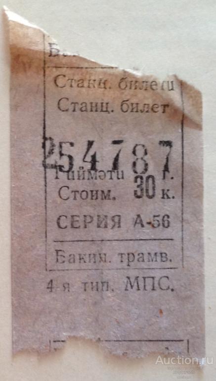 БАКИНСКИЙ ТАМВАЙ СТАНЦИОННЫЙ БИЛЕТ 30 КОПЕЕК 40-Е ГОДЫ !