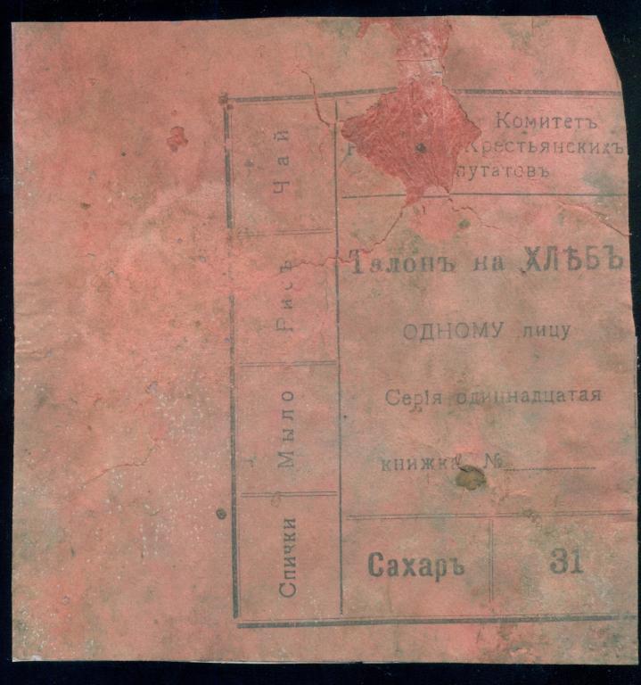 Талон на хлеб и сахар - 20 годы