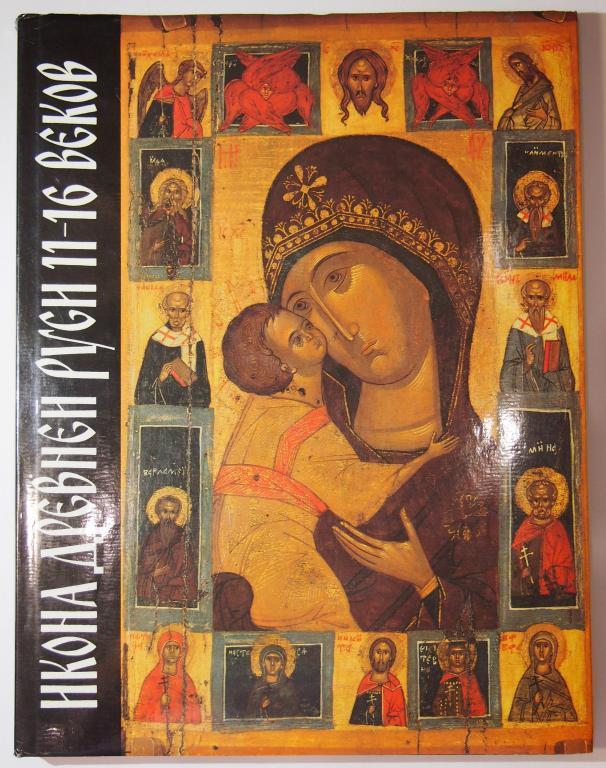 Книга альбом - Икона Древней Руси XI - XVI в. - Санкт-Петербург, 1993 год РФ