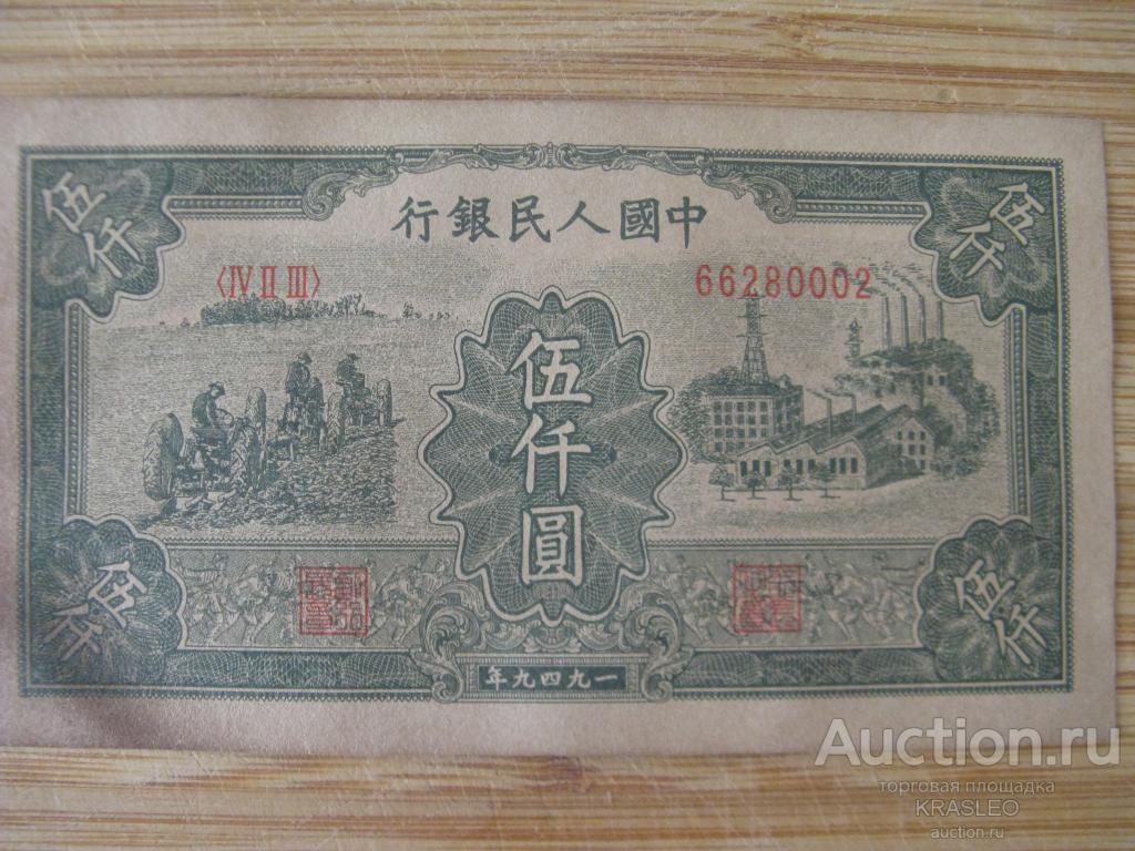 5000 юаней. 5000 Yuan 1949. 5000 Юаней 1949. Китай купюра 5000 юаней.