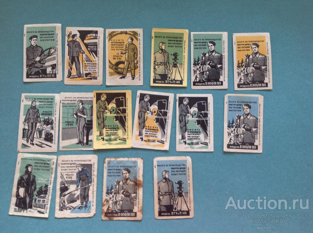 Спичечные этикетки СССР 1960 г Носите на производстве рабочую одежду 16 шт