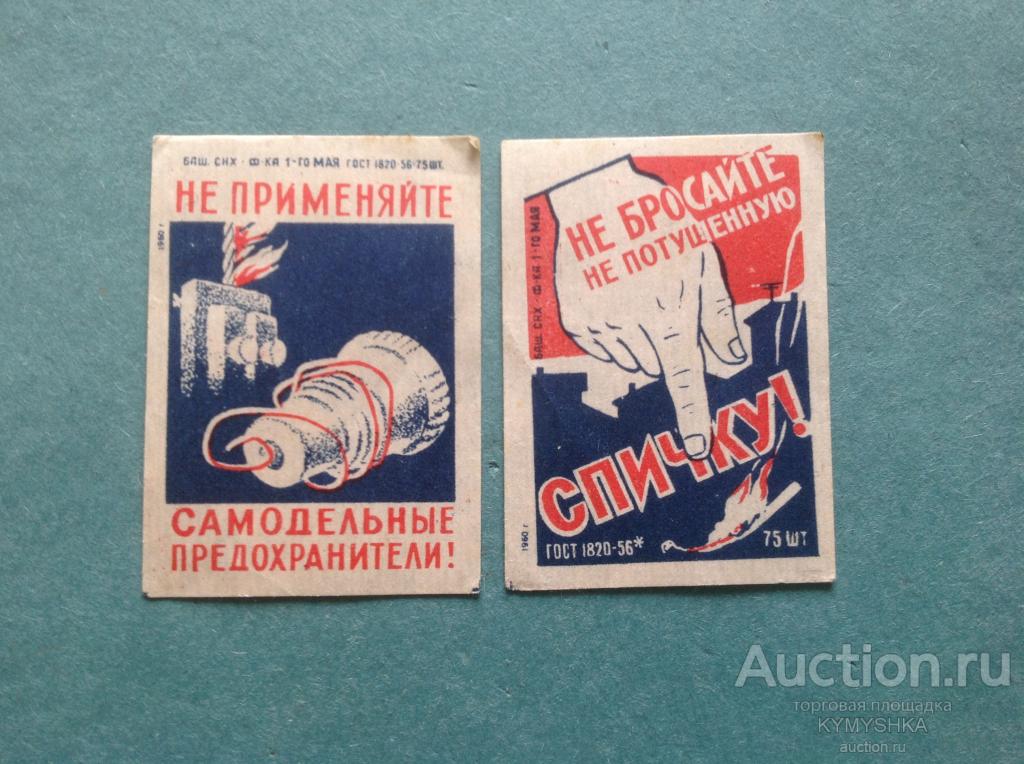Спичечные этикетки СССР 1960 г правила безопасности ф-ка 1 мая
