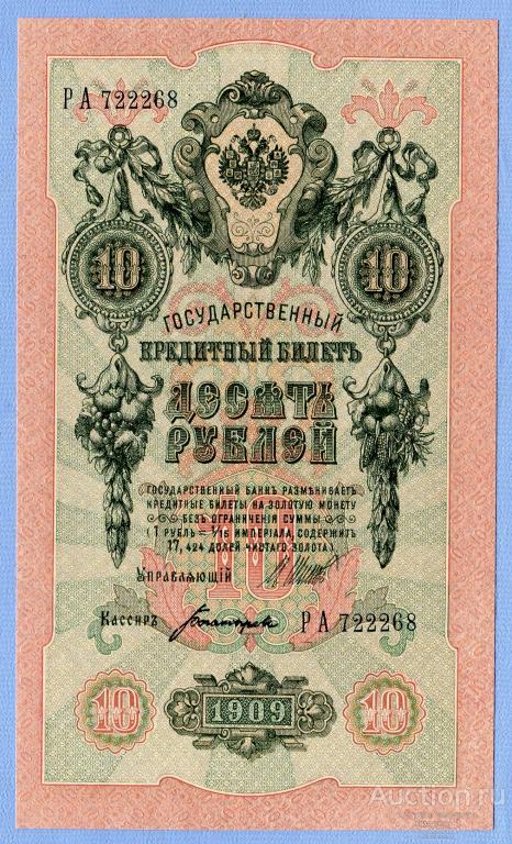10 рублей 1909 РА 722278 Шипов - Богатырев  aUNC   Б301