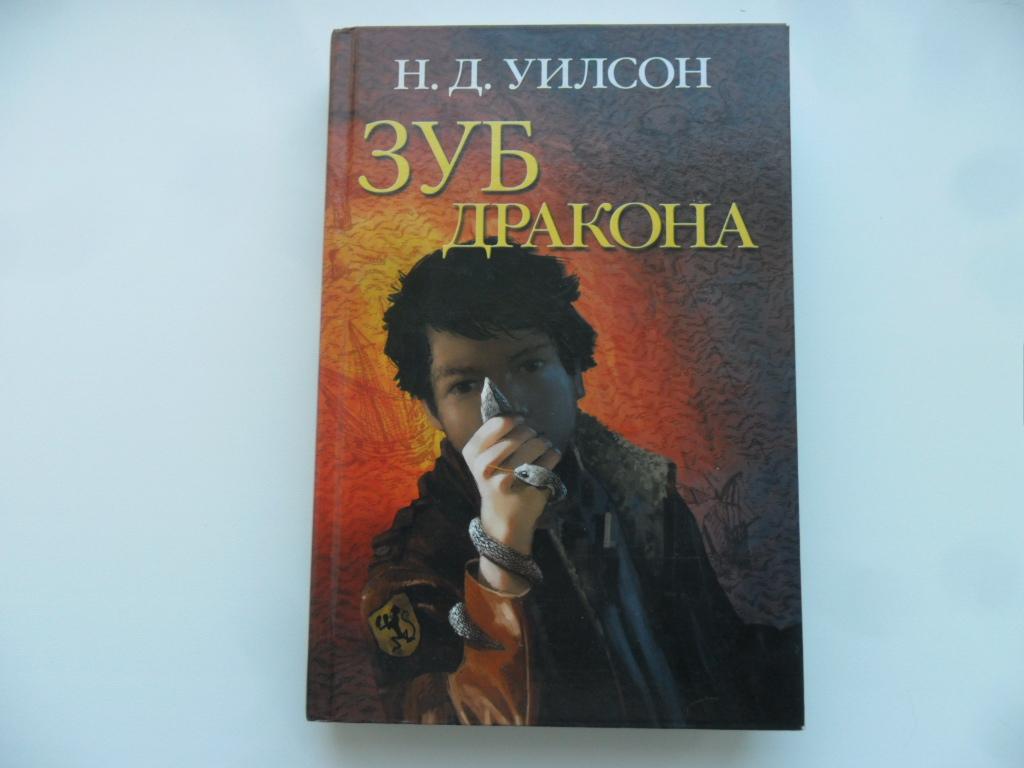 Зуб дракона. Уилсон Н. Д.