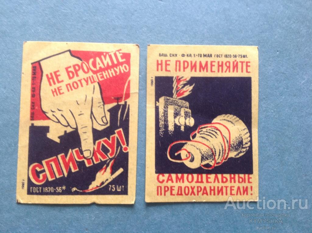 Спичечные этикетки СССР 1960 г правила безопасности ф-ка 1 мая