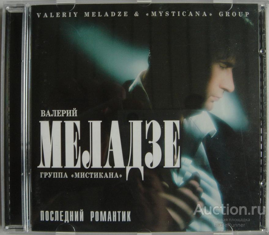 CD МЕЛАДЗЕ, Валерий - Последний романтик / DCM Sweden, 1996