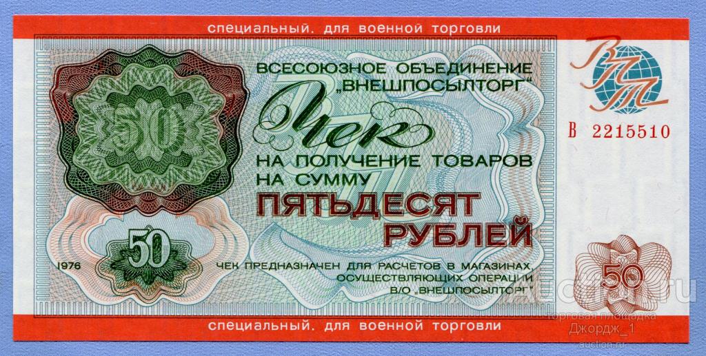ВНЕШПОСЫЛТОРГ для военной торговли 50 рублей 1976 UNC РЕДКИЙ!!  Б752