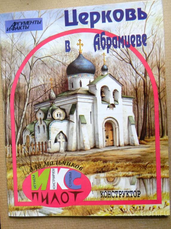 Конструктор Самоделка Церковь в Абрамцеве .Макет.