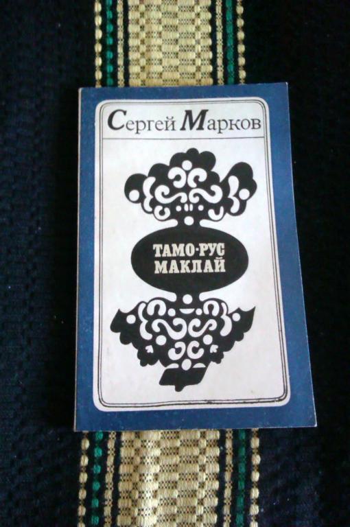 Сергей Марков Тамо-Рус Маклай: Повести