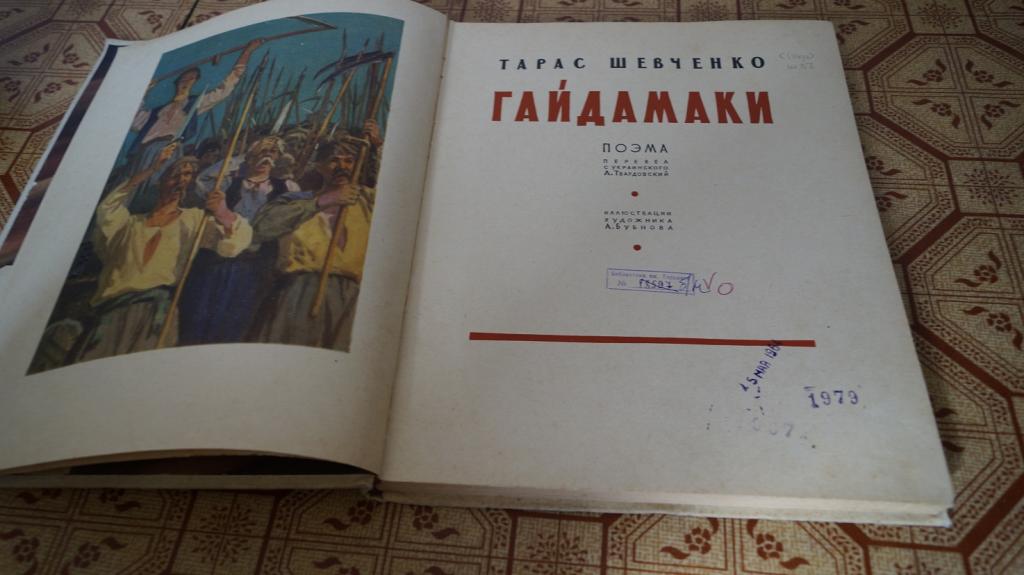 Кто такие гайдамаки. Т.Шевченко Гайдамаки. Поэма т. Шевченко "Гайдамаки".. Гайдамаки книга.