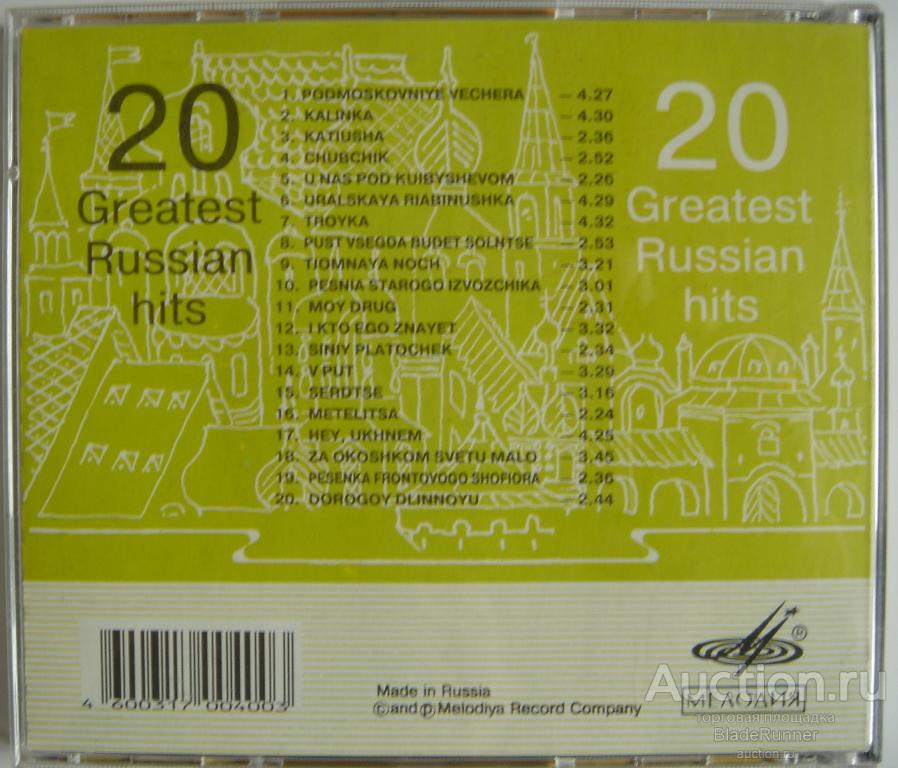 Лучшие русские песни 20 20. Russian Hits. Record Russian Hits. Greatest Hits Russia. Из России с песней 20 Greatest Russian Hits CD.