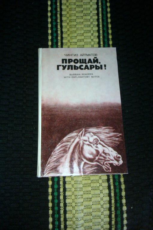 Чингиз Айтматов Прощай, Гульсары! Книга для чтения с комментарием на английском языке