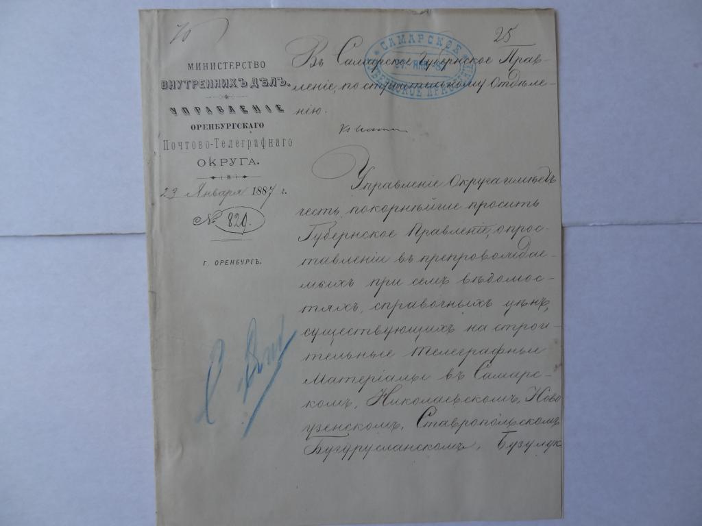 Письмо из Управления Оренбургского почтово-телеграфного округа в Самарское губ. правление, 1887