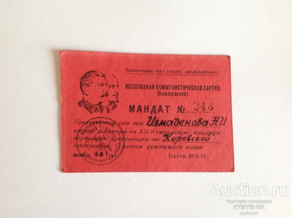 Документ СССР Мандат конференция Коммунистическая партия КПСС 1947 год оригинал Ленин Сталин