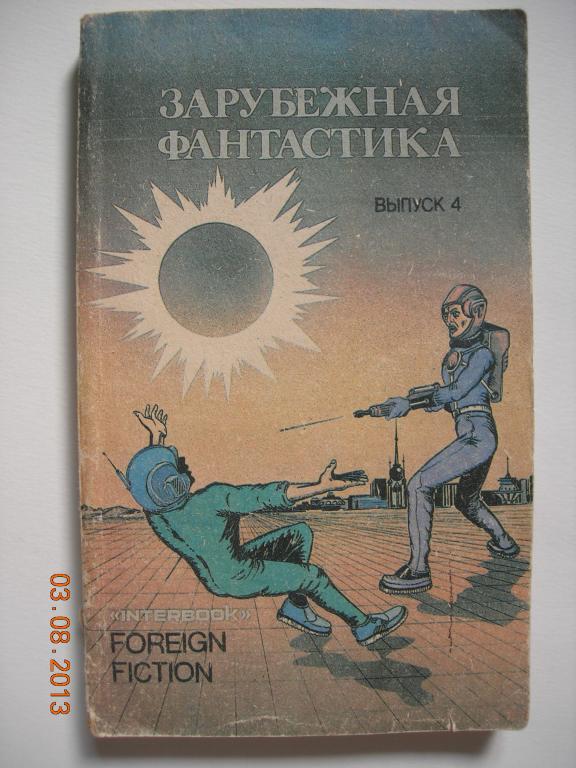 Зарубежная фантастика. Сборник Советской фантастики. Советские книги фантастические рассказы. Фантастика книги книги зарубежная. Зарубежная фантастика книги.