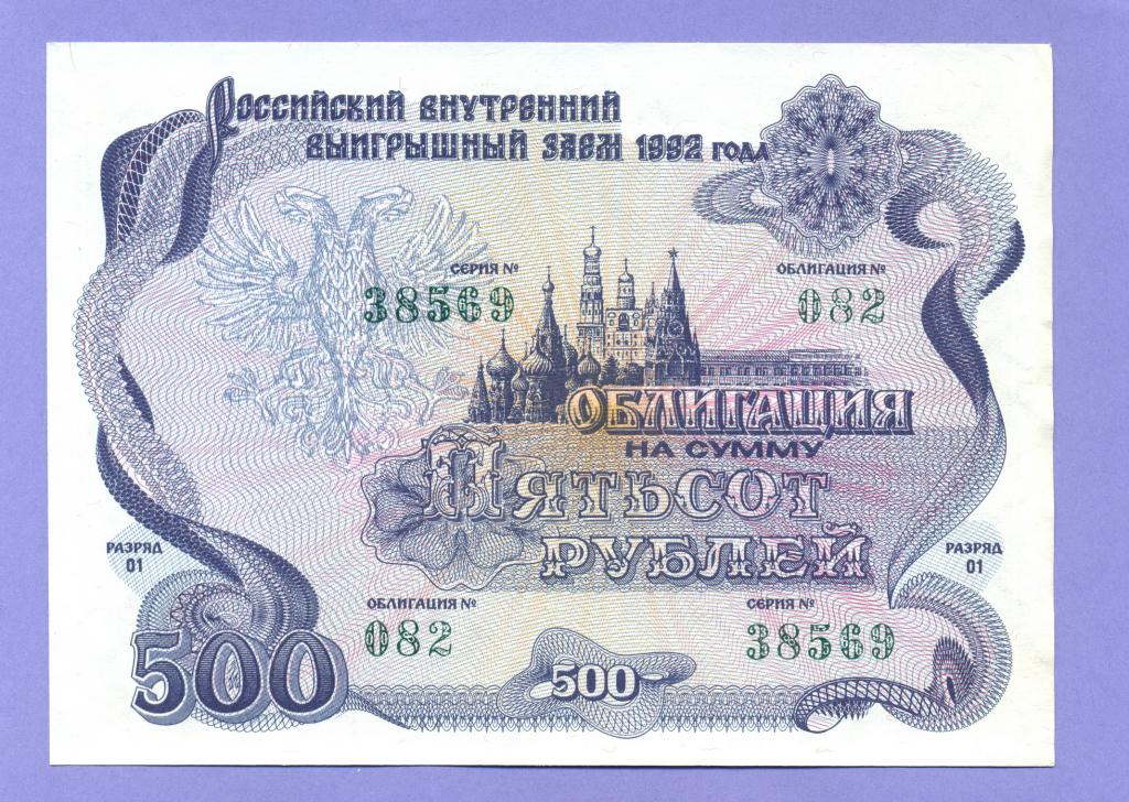 Облигация на сумму 500 рублей 1992 года, Российский внутренний заем (69)
