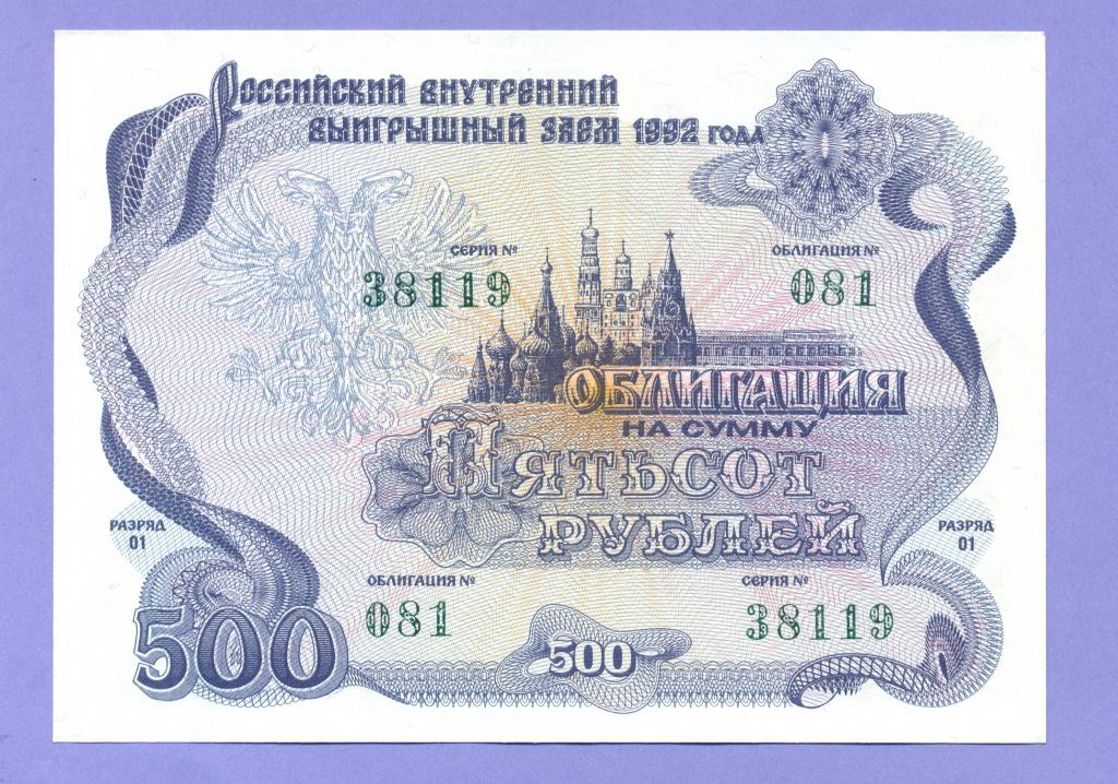 Облигация на сумму 500 рублей 1992 года, Российский внутренний заем (19)