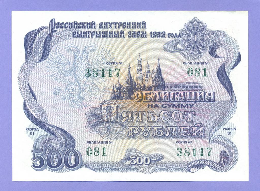 Облигация на сумму 500 рублей 1992 года, Российский внутренний заем (17)