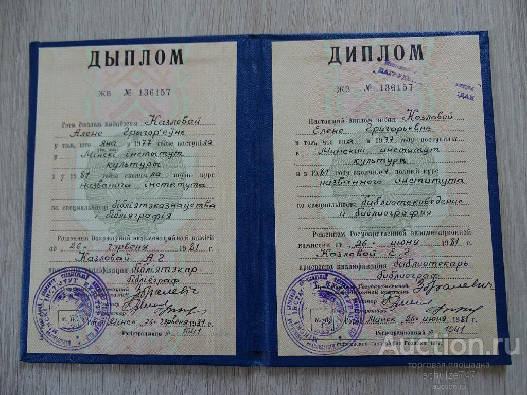 ДИПЛОМ ИНСТИТУТ КУЛЬТУРЫ МИНСК 1981 год — покупайте на Auction.ru по  выгодной цене. Лот из Ленинградская область, Ломоносовский район. Продавец  schulze747. Лот 101115522730192