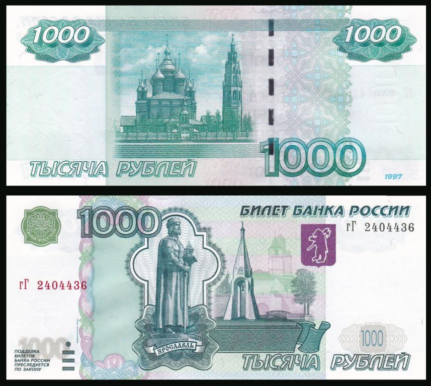 Купюра 1.000 руб. Купюра тысяча рублей 1997. Купюра 1000 рублей. 1000 Рублей 1997. Купюра 1000 рублей 1997.