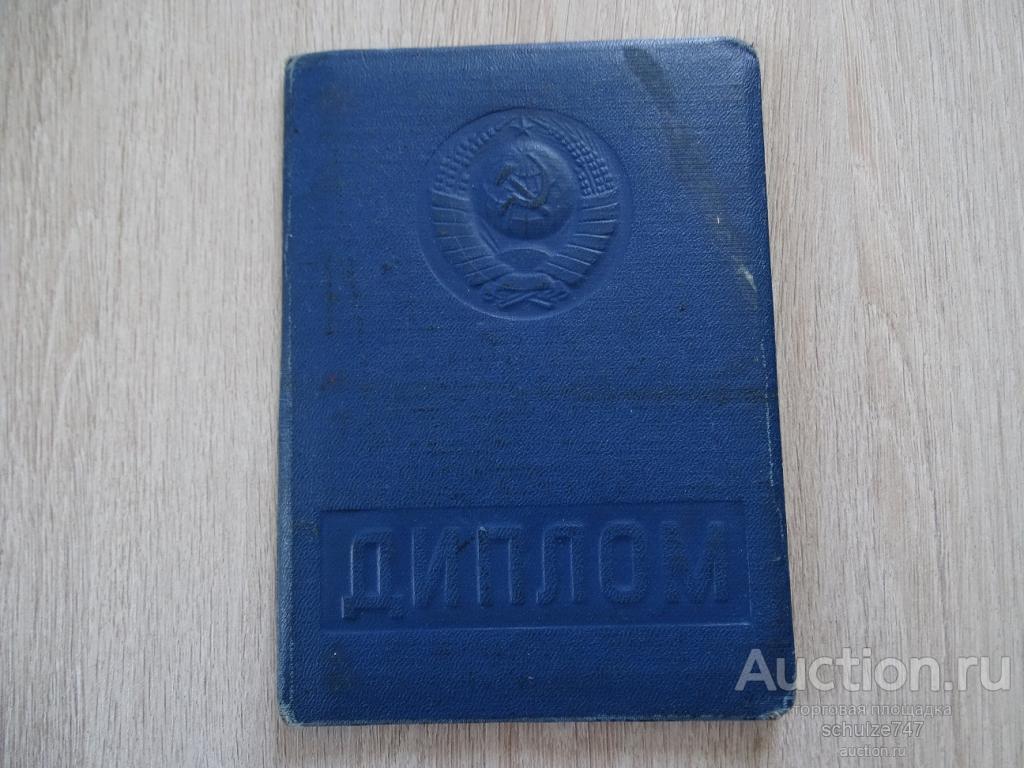 ДИПЛОМ ИНСТИТУТ ЖЕЛЕЗНОДОРОЖНОГО ТРАНСПОРТА ЛЕНИНГРАД 1969 год