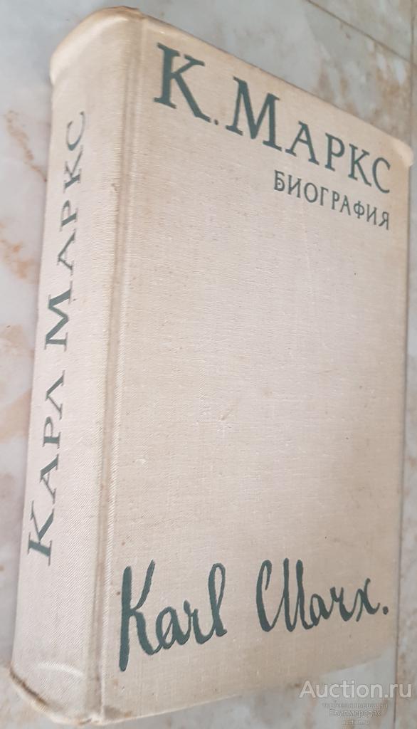 Карл Маркс. Биография Издательство: М.: Политиздат  1968 г.