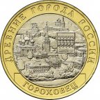 10 рублей 2018 Гороховец НОВИНКА