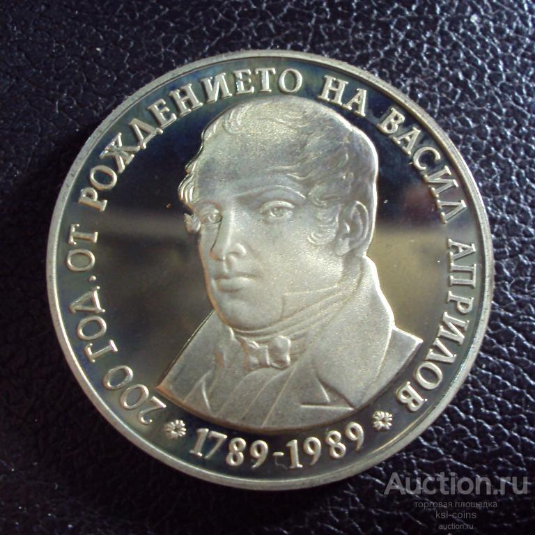 Болгария 5 лева 1989 год Априлов.
