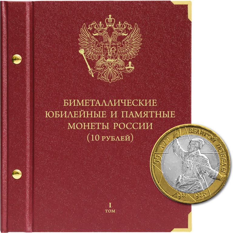 АЛЬБОМ «БИМЕТАЛЛИЧЕСКИЕ ЮБИЛЕЙНЫЕ МОНЕТЫ РОССИИ (10 рублей)» standard. Том 1 (2000-2017)