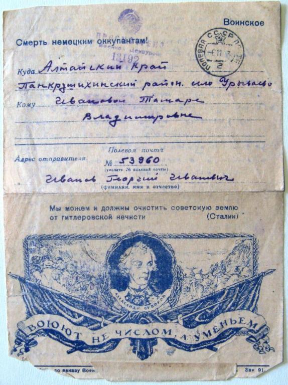 К18-320 ВОИНСКОЕ ПОЛЕВАЯ ПОЧТА 1943, СУВОРОВ