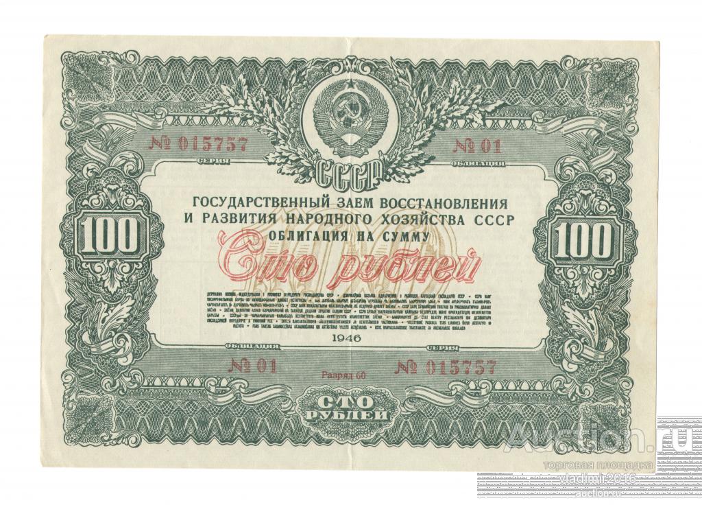 100 рублей 1946 года Заем восстановления и развития народного хозяйства