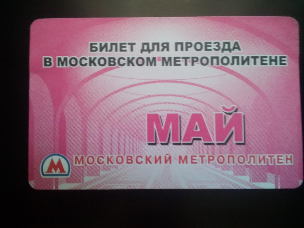 Метро Москвы Купить Проездной На Месяц