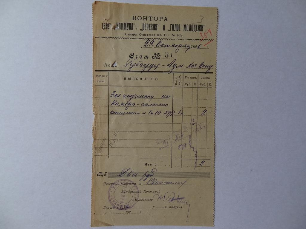 Счет, контора газет Коммуна, Деревня и Голос молодежи, 1926 год, Самара