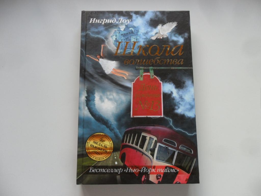 Школа волшебства. День рождения № 13. Лоу Ингрид.