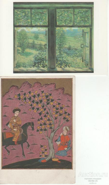 Открытки. К.Ф.Юон. Раскрытое окно.1947г. Почтовая карточка. (4.767)