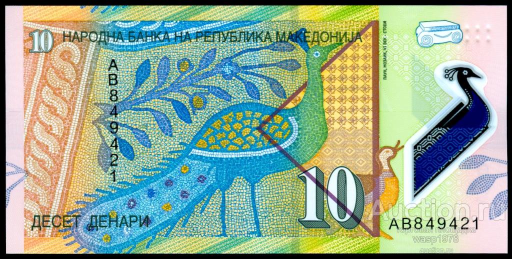 Македония 10 денар 2018 пресс № 25a полимер
