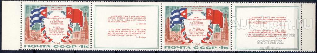 = СССР 1974 Визит Л. Брежнева на Кубу сер1мар** пара