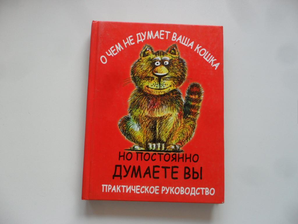 О чем не думает ваша кошка, но постоянно думаете вы. Практическое руководство. Чурина Любовь.
