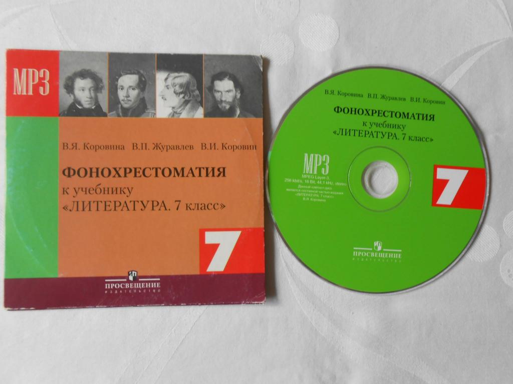 Слушать учебник литературы. Фонохрестоматия 7 класс Коровина литература. Литература 9 класс Коровина Фонохрестоматия. Диск Фонохрестоматия 5 класс. Литература 8 класс Коровина Фонохрестоматия.