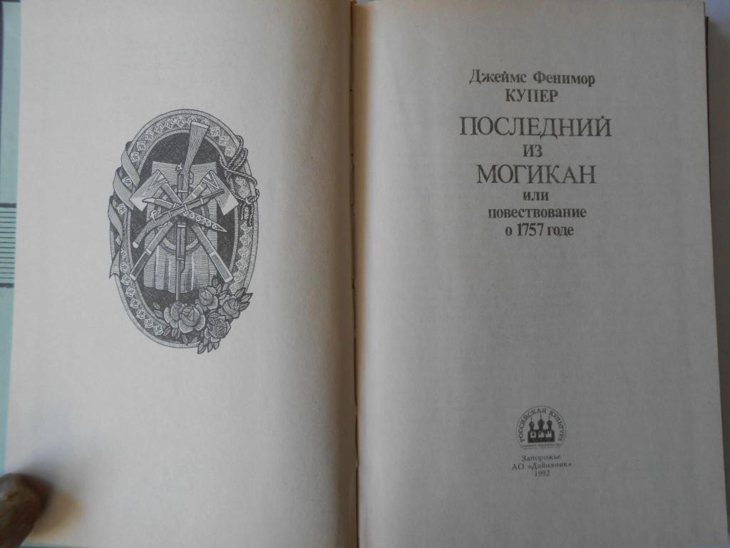 Последний из могикан фенимор купер краткое содержание. Последний из могикан книга ссср. напишите аннотацию к произведению купера«последний из могикан»..