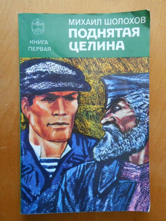Поднятая Целина Михаил Шолохов Книга Купить
